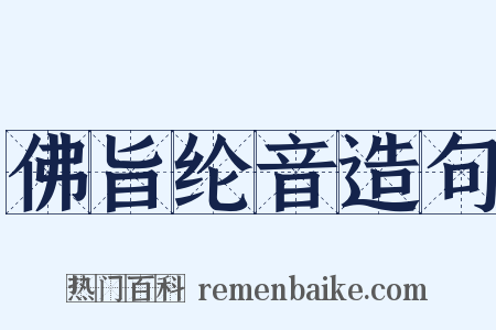 佛旨纶音造句是什么意思的图片